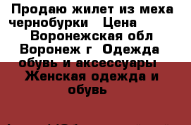 Продаю жилет из меха чернобурки › Цена ­ 8 500 - Воронежская обл., Воронеж г. Одежда, обувь и аксессуары » Женская одежда и обувь   